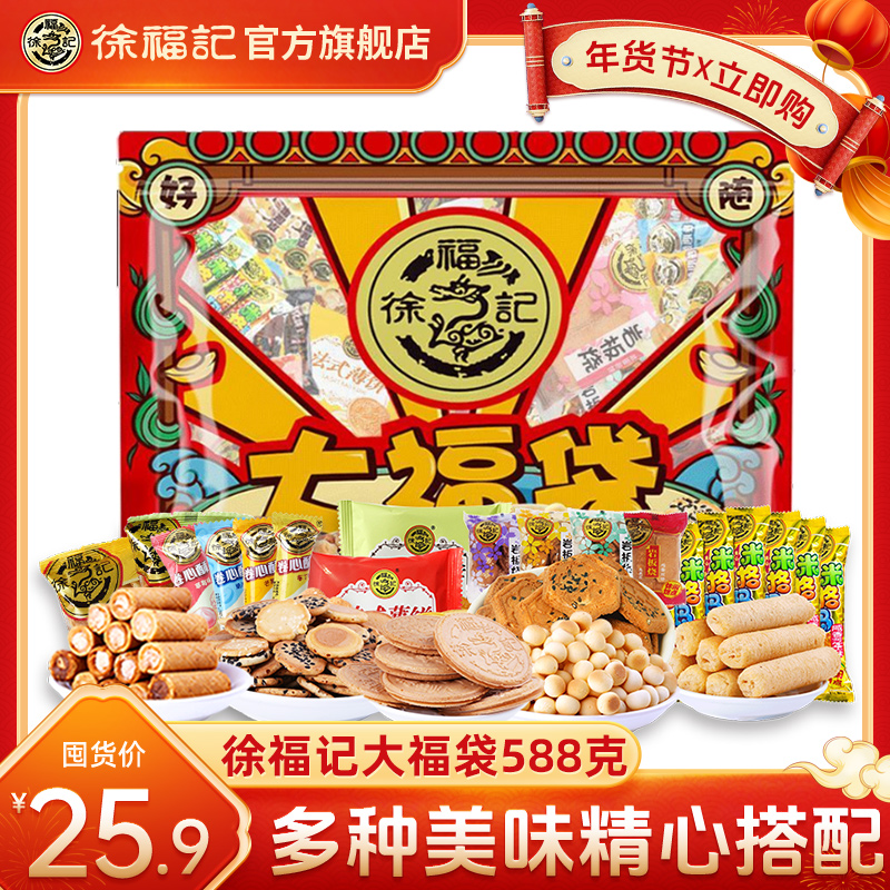 【囤年货】徐福记零食糕点588g散装大礼包饼干卷心酥米格玛法式糕