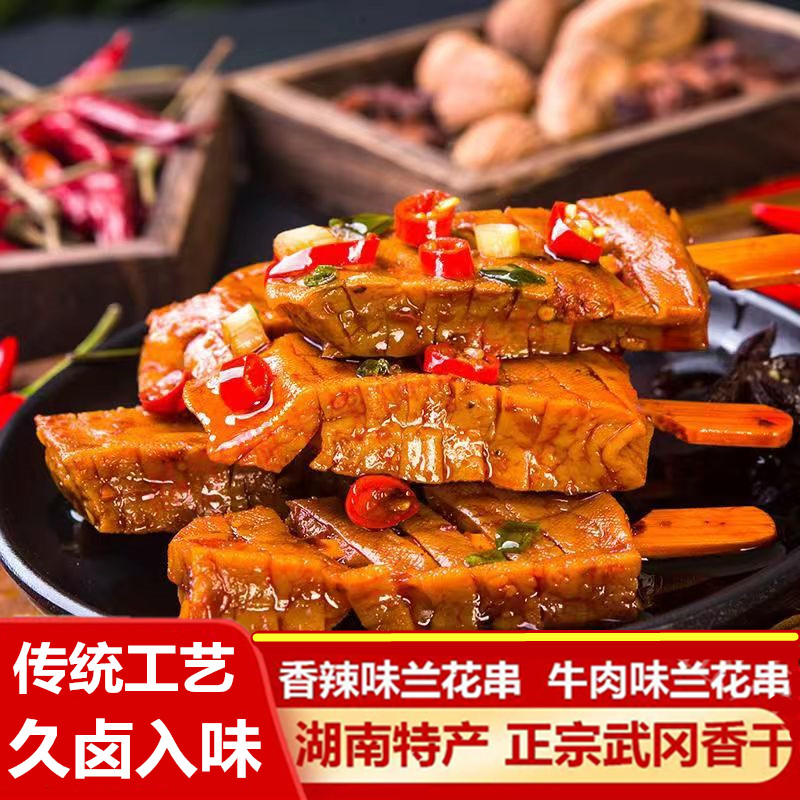 湖南武冈香辣豆干兰花串休闲零食解馋美味弹嫩包装食材劲道下酒菜