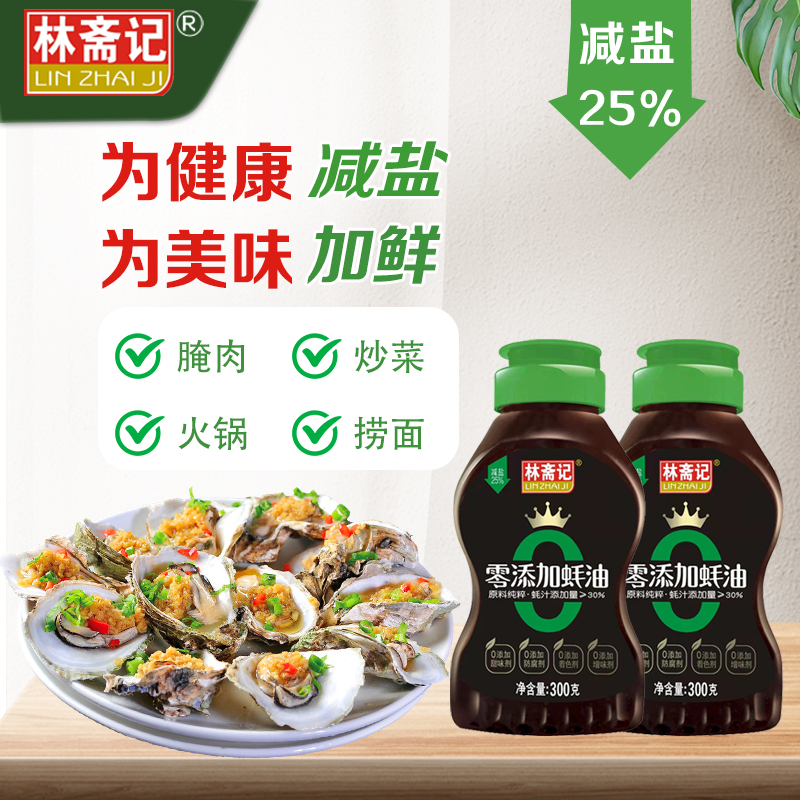 林斋记零添加蚝油300g不含添加剂减盐蚝油耗汁添加量30%
