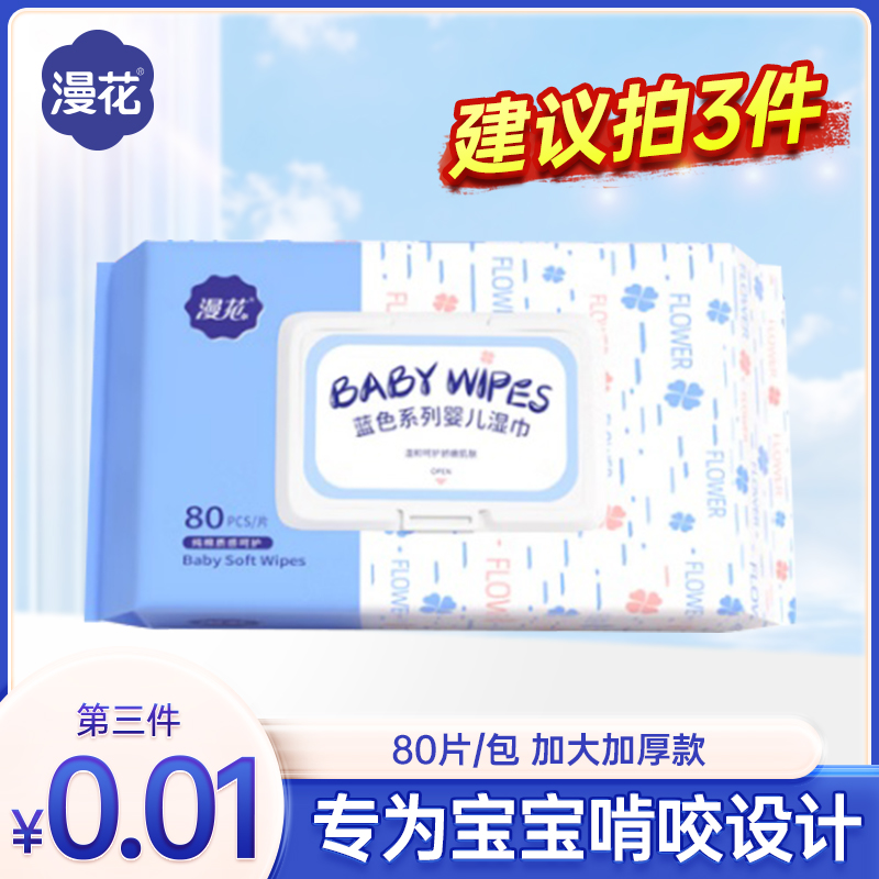 【第三件0.01元】漫花婴儿湿巾80抽宝宝手口屁专用抽取式亲肤湿纸巾