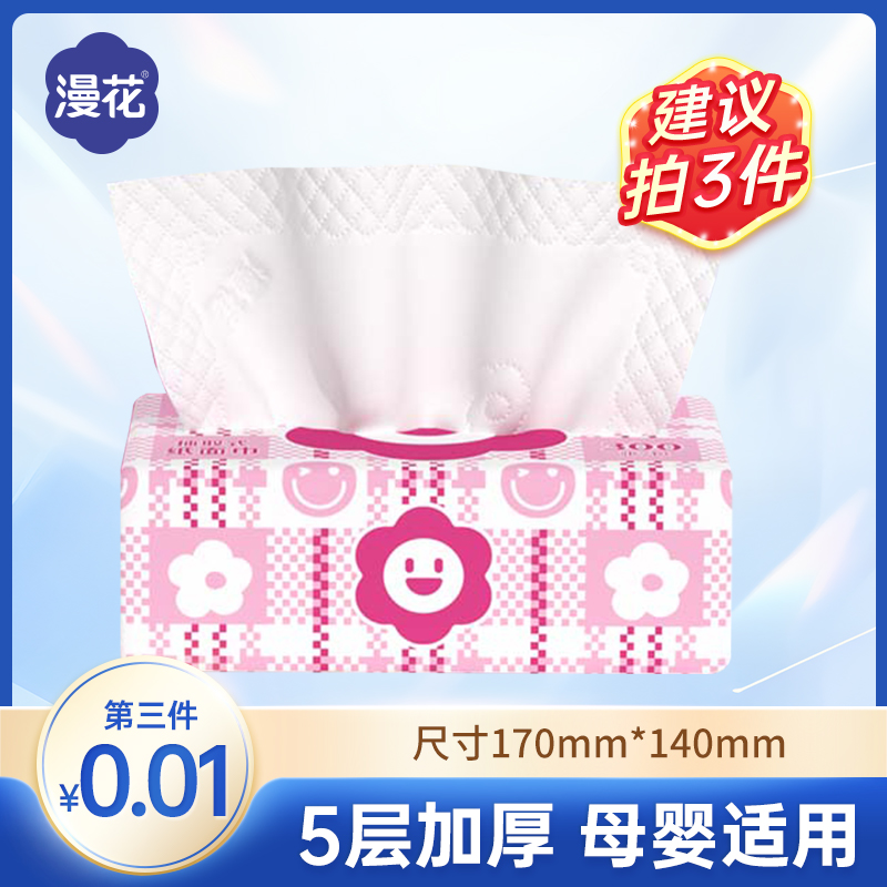 【第三件0.01元】漫花抽纸5层加厚亲肤纸巾家用餐巾纸厕所卫生纸抽