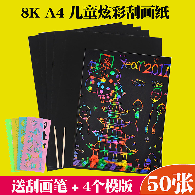 儿童炫彩8K刮画纸50张涂鸦手工diy创意制作A4蜡纸彩沙沙画刮刮纸