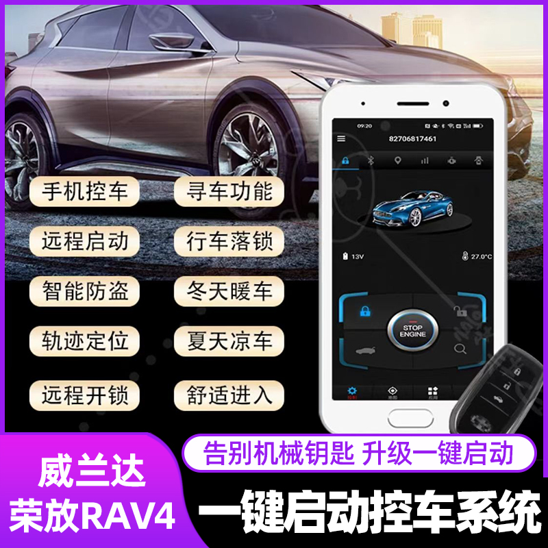 20至24款丰田荣放RAV4威兰达一键启动熄火控车系统远程遥控舒适开