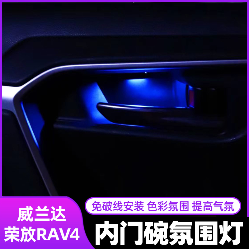 20-24款丰田RAV4荣放车内氛围灯无损改装威兰达门碗个性迎宾灯