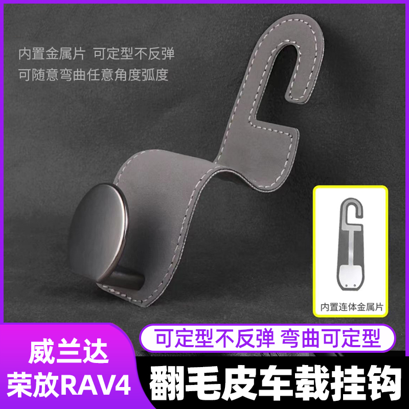 荣放威兰达简约车载汽车挂钩座椅背座后排必备车内置物创意车内饰