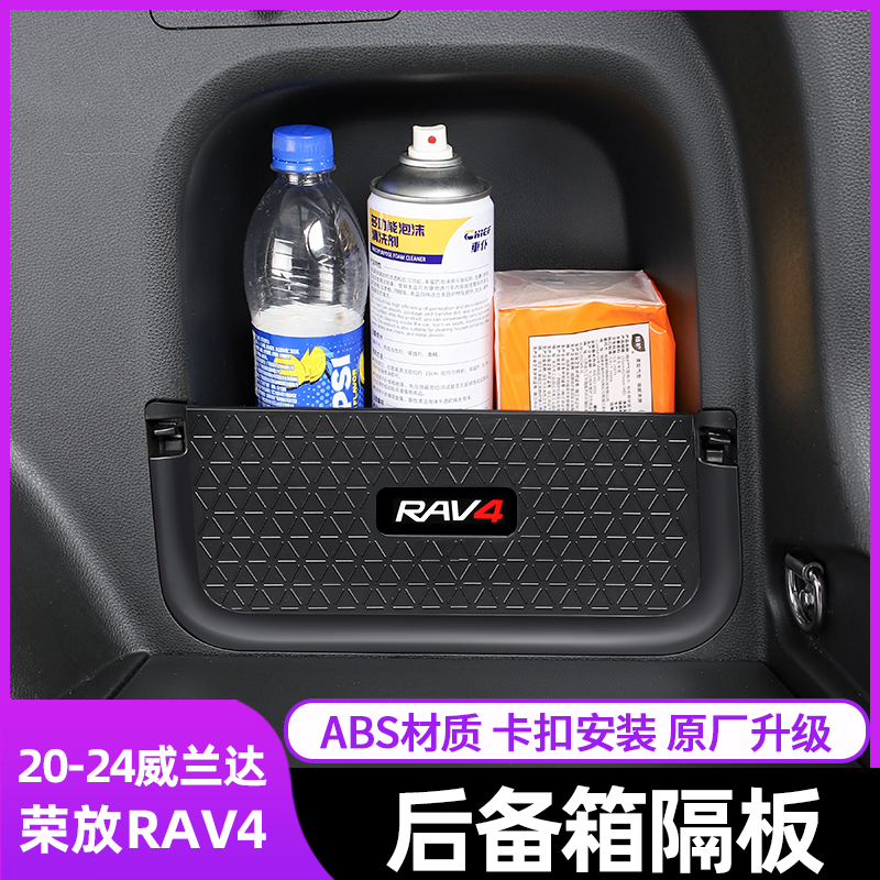 适用于丰田20-25荣放后备箱隔板威兰达尾箱挡板RAV4改装件储物盒