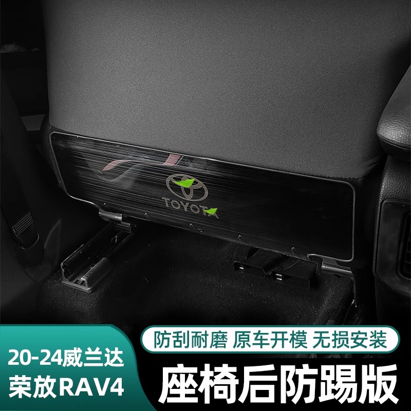适用20-25款丰田荣放RAV4威兰达后排座椅防踢垫保护垫内饰改装饰