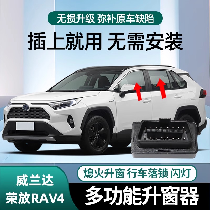 适用于新丰田凯美瑞锋兰达威兰达RAV4荣放一键自动升窗器OBD落锁