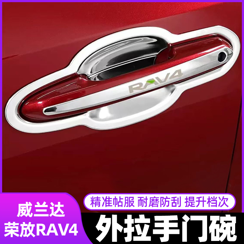 适用20-25款丰田全新RAV4荣放车门外拉手门碗威兰达门把手改装饰
