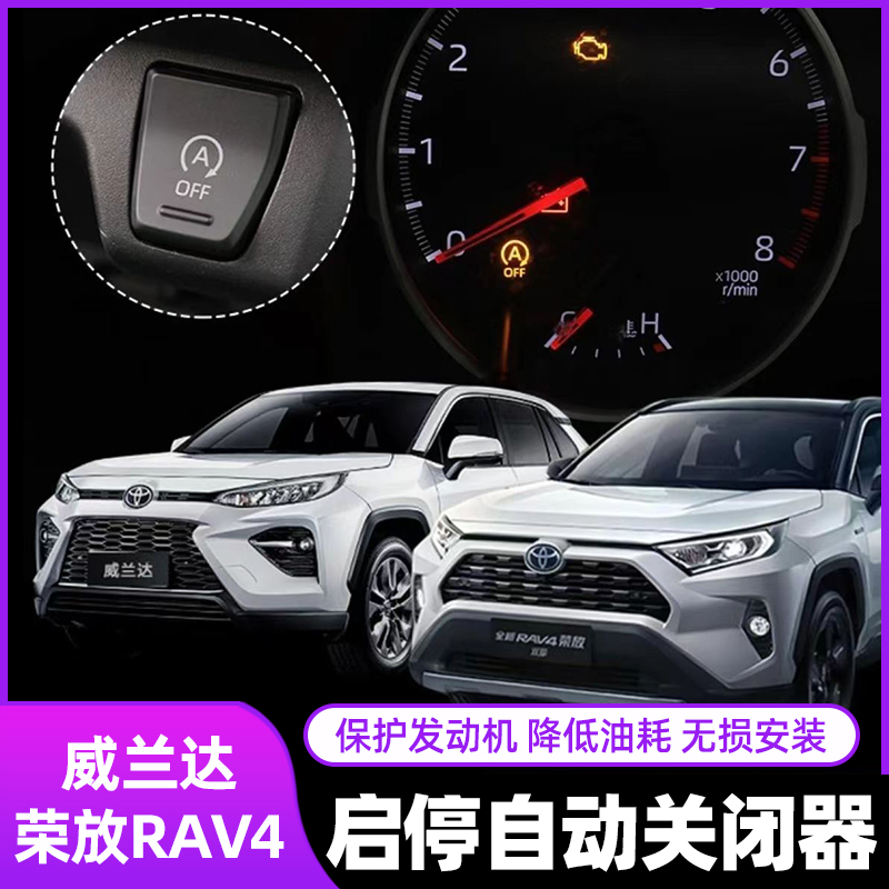 20-24款丰田新荣放威兰达启停关闭器启动自动关闭车用品改装配件