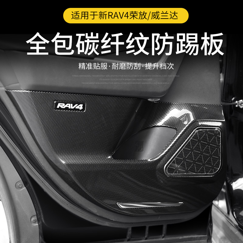 20-25款丰田荣放RAV4车门防踢板垫ABS碳纤纹改装喇叭罩威兰达内饰
