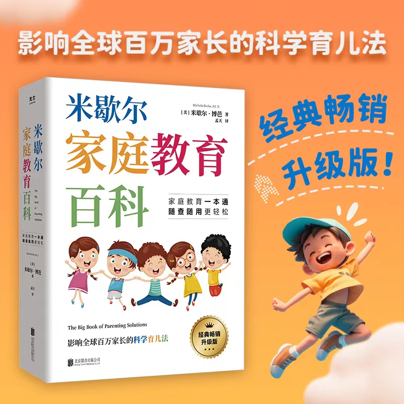 米歇尔家庭教育百科 影响全球百万家长的科学育儿法 樊登力荐商品图