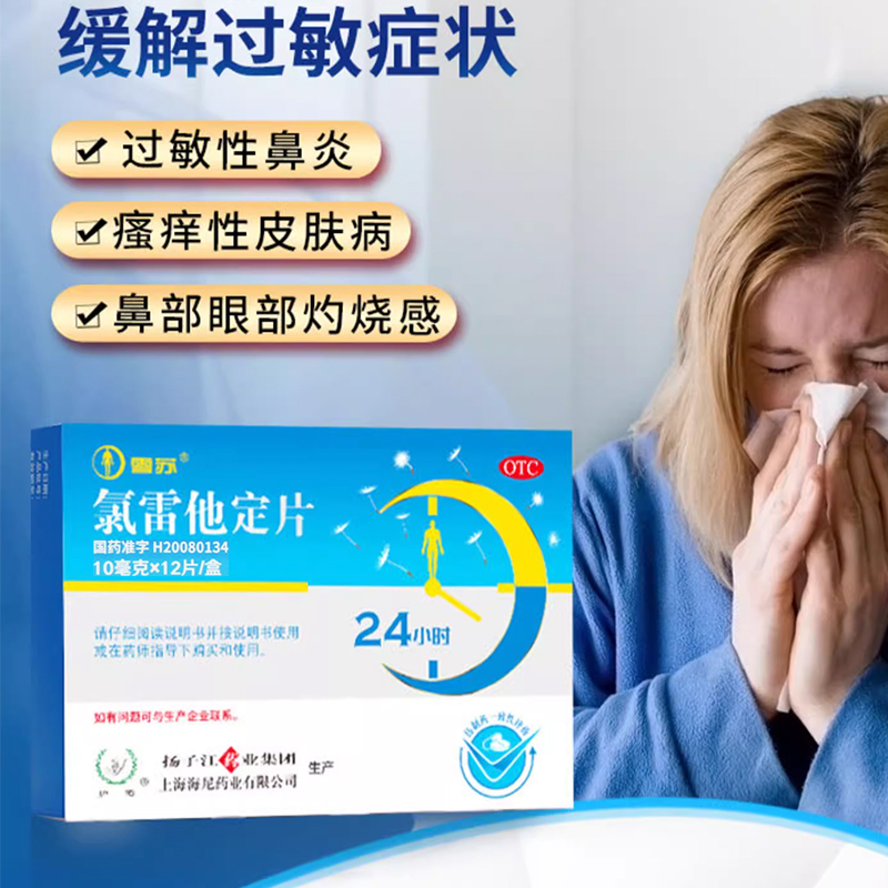 扬子江 雪苏 氯雷他定片10mg*12片荨麻疹 过敏性鼻炎