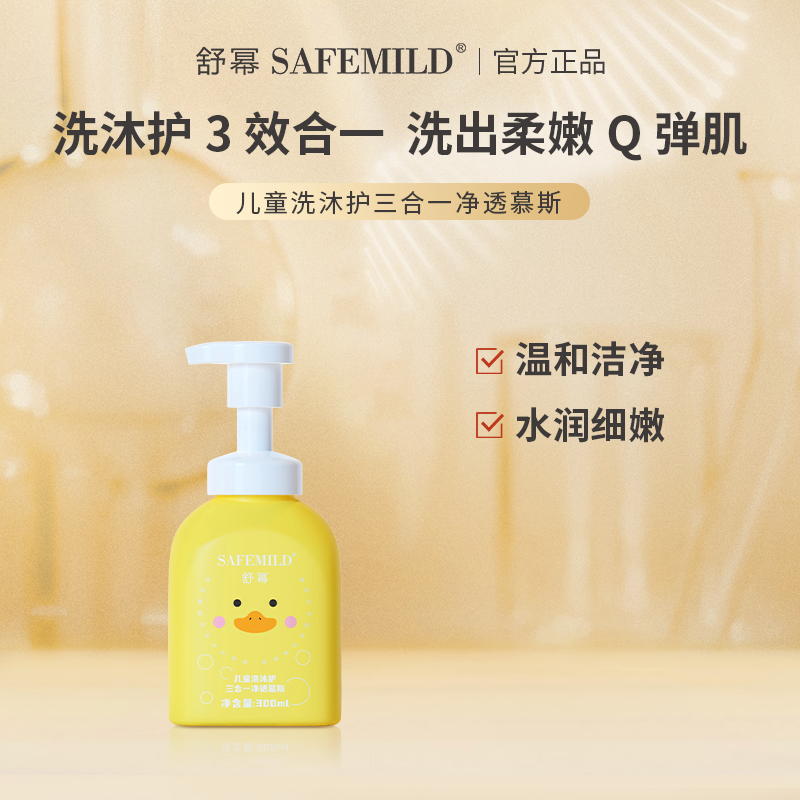 舒幂儿童洗沐护三合一柔嫩净透慕斯沐浴露润肤护发