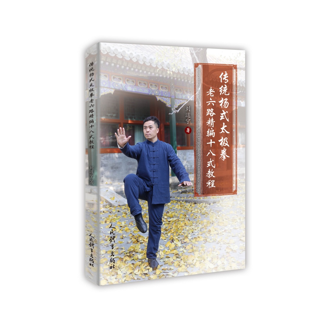 传统杨式太极拳老六路精编十八式教程