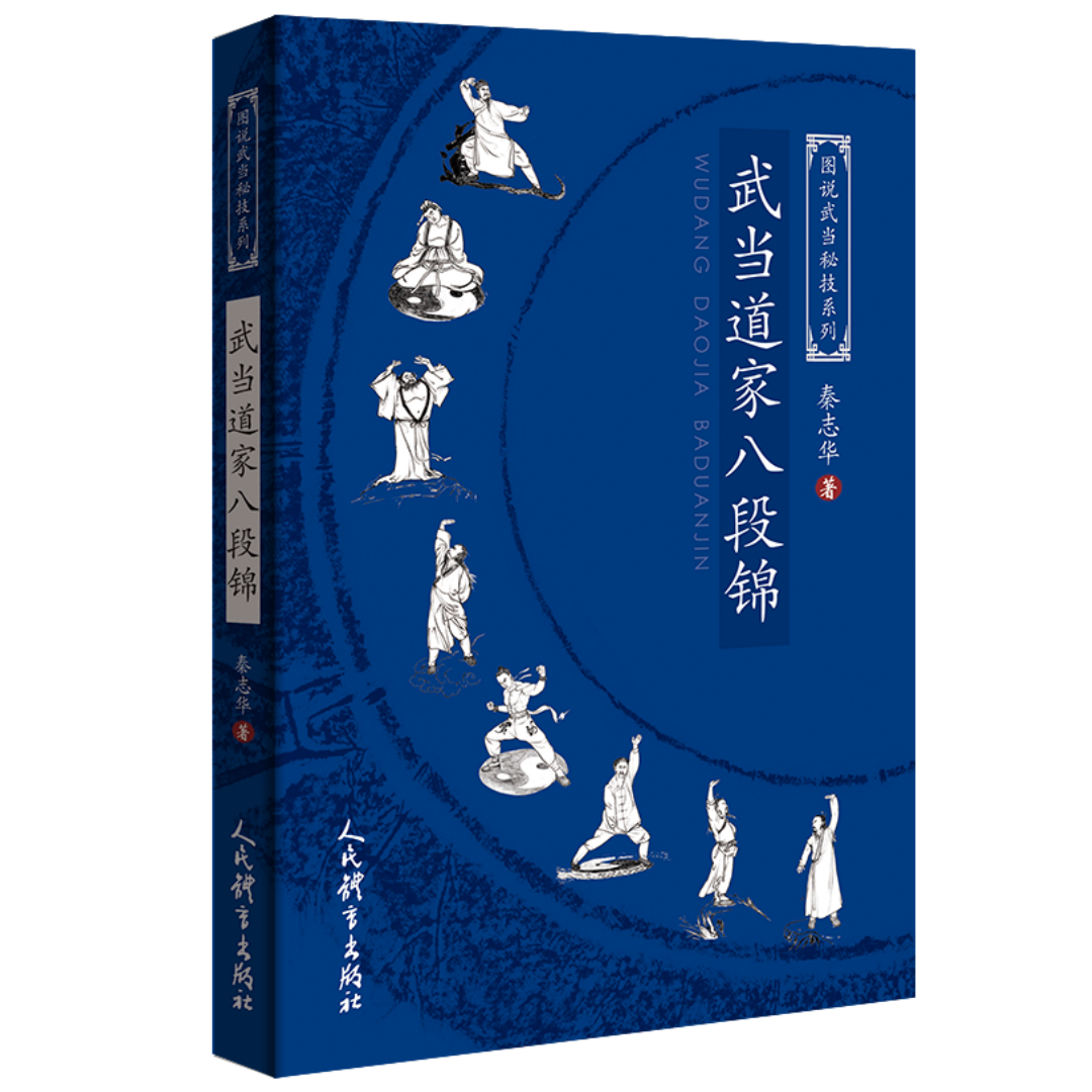 武当道家八段锦（图说武当系列）