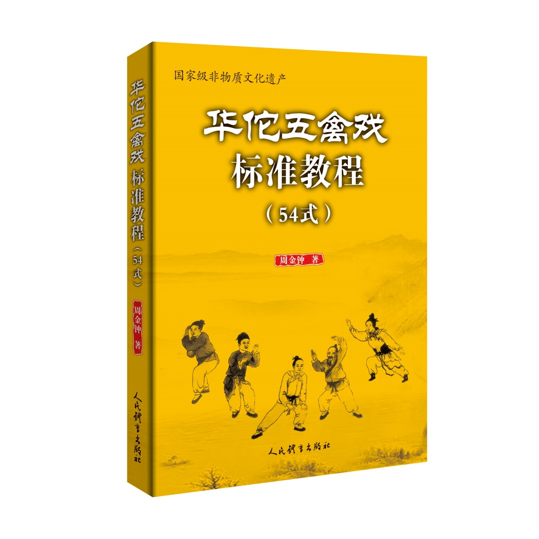 华佗五禽戏标准教程：54式