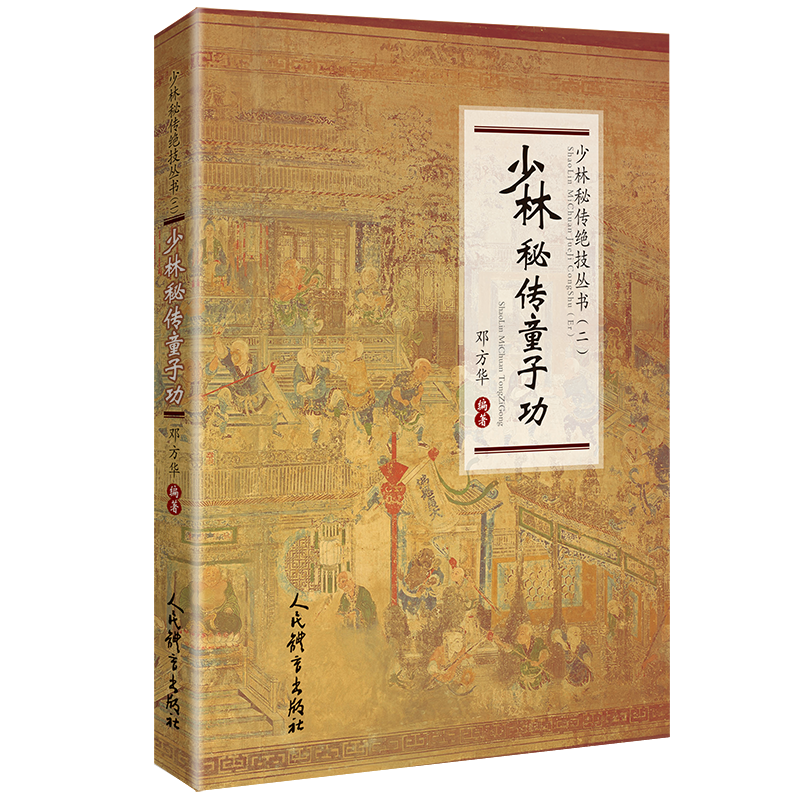 少林秘传童子功 少林武术系列