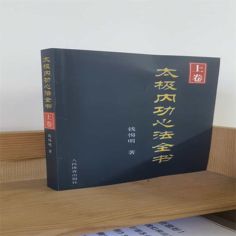太极内功心法全书（上卷）