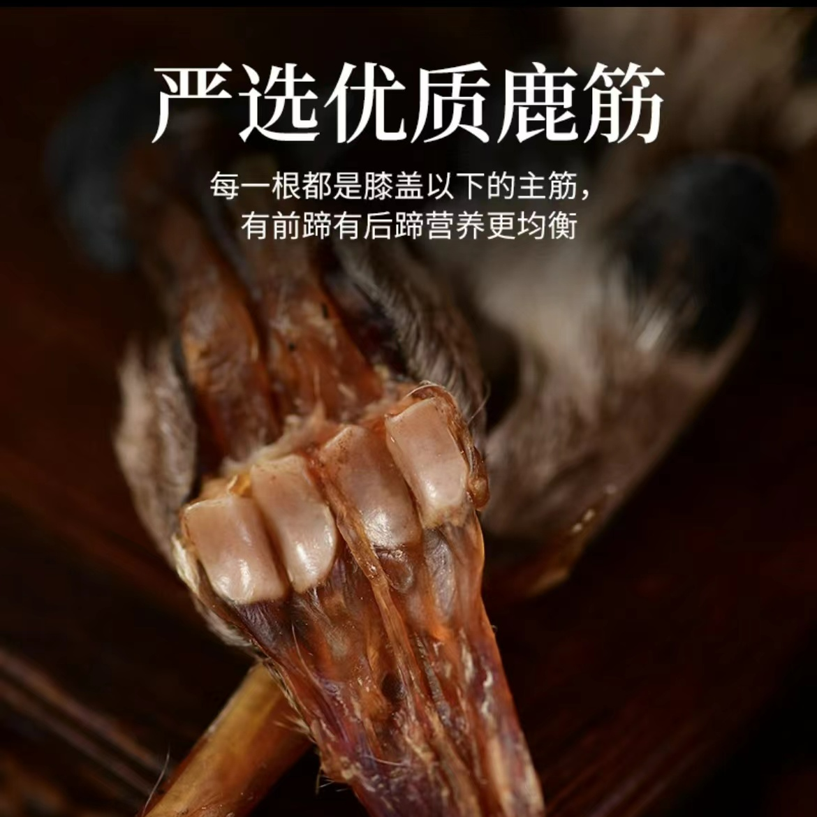 东北梅花鹿 干鹿蹄筋整支原产地顺丰发货