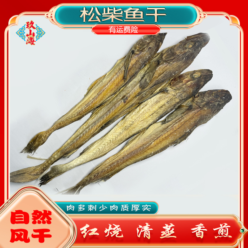 海鲜干货柴鱼干松板的淡干淡晒九山海煲汤煲粥