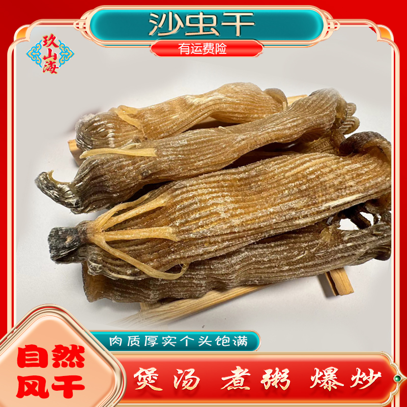 海味干货沙虫干九山海煲汤提鲜送礼佳品200头左右