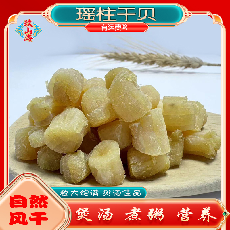 渔民自晒干贝瑶柱海鲜干货煲汤煲粥营养丰富