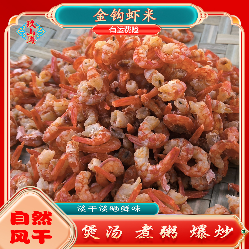 金钩虾米海虾米干货海鲜虾更美味鲜味煮粥煲汤炒菜
