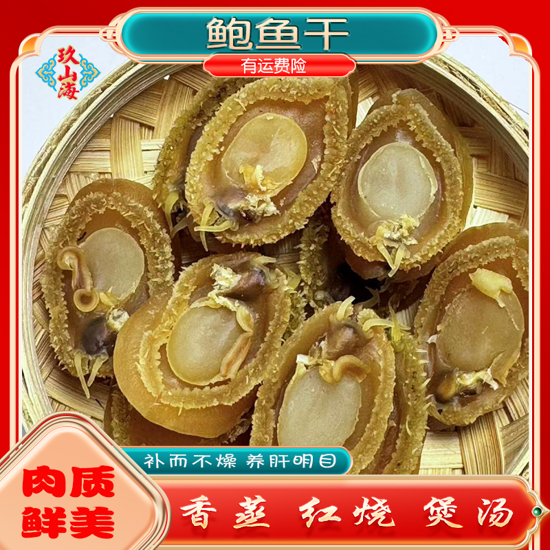 A级鲍鱼干九山海黄金鲍50头炖鸡汤煲海鲜粥佛跳墙淡干淡晒