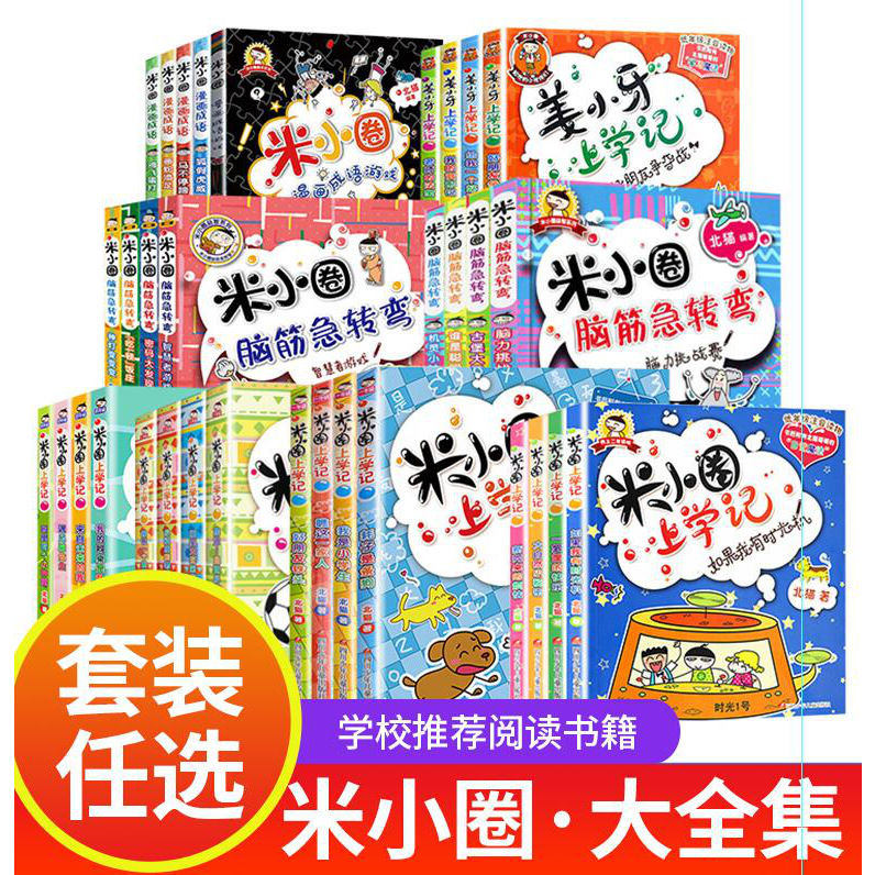 【正版米小圈】系列全集米小圈上学记一二三四年级米小圈脑筋急转弯