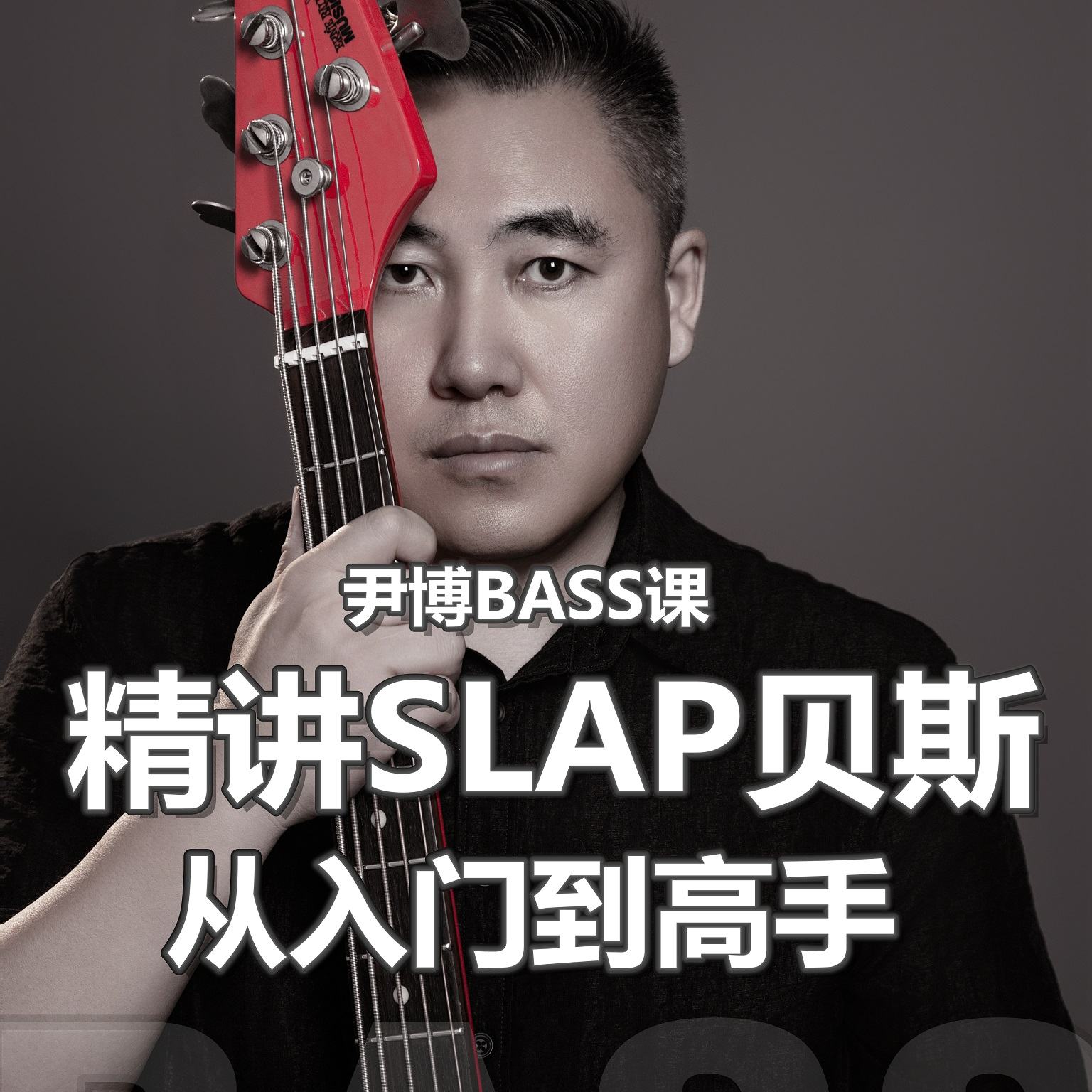 （全套）精讲SLAP贝斯 从入门到高手