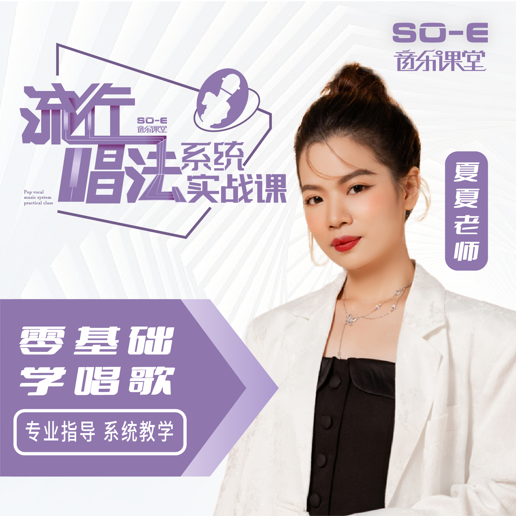 夏夏老师流行唱法系统实战课