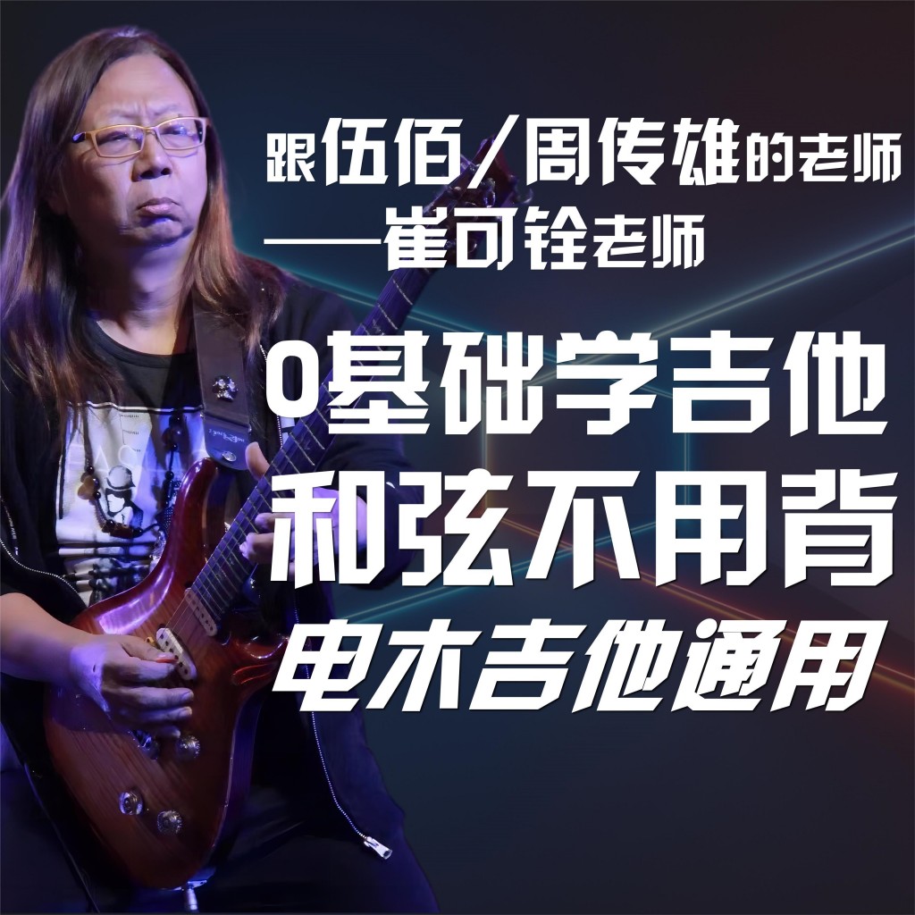 跟伍佰/周传雄的老师崔可铨，0基础学吉他，和弦不用背