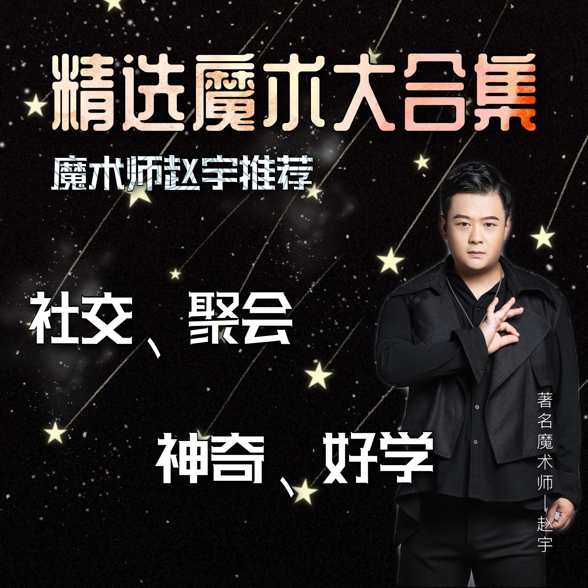 从入门到精通魔术教学合集