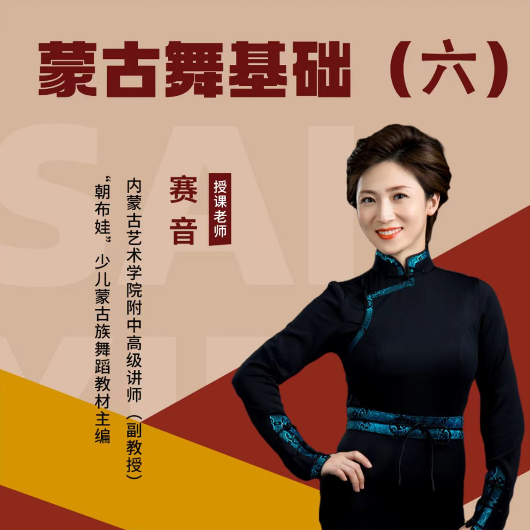 蒙古舞基础（六）视频课