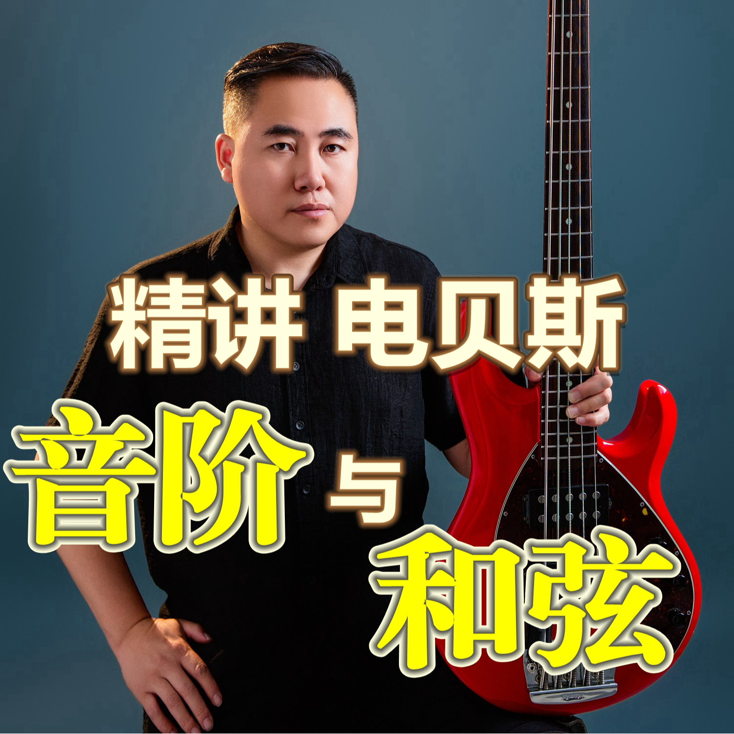 尹老师精讲电贝斯音阶与和弦教学
