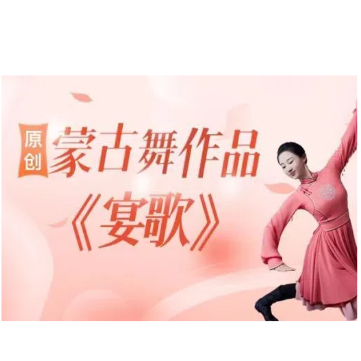 原创蒙古舞作品《宴歌》