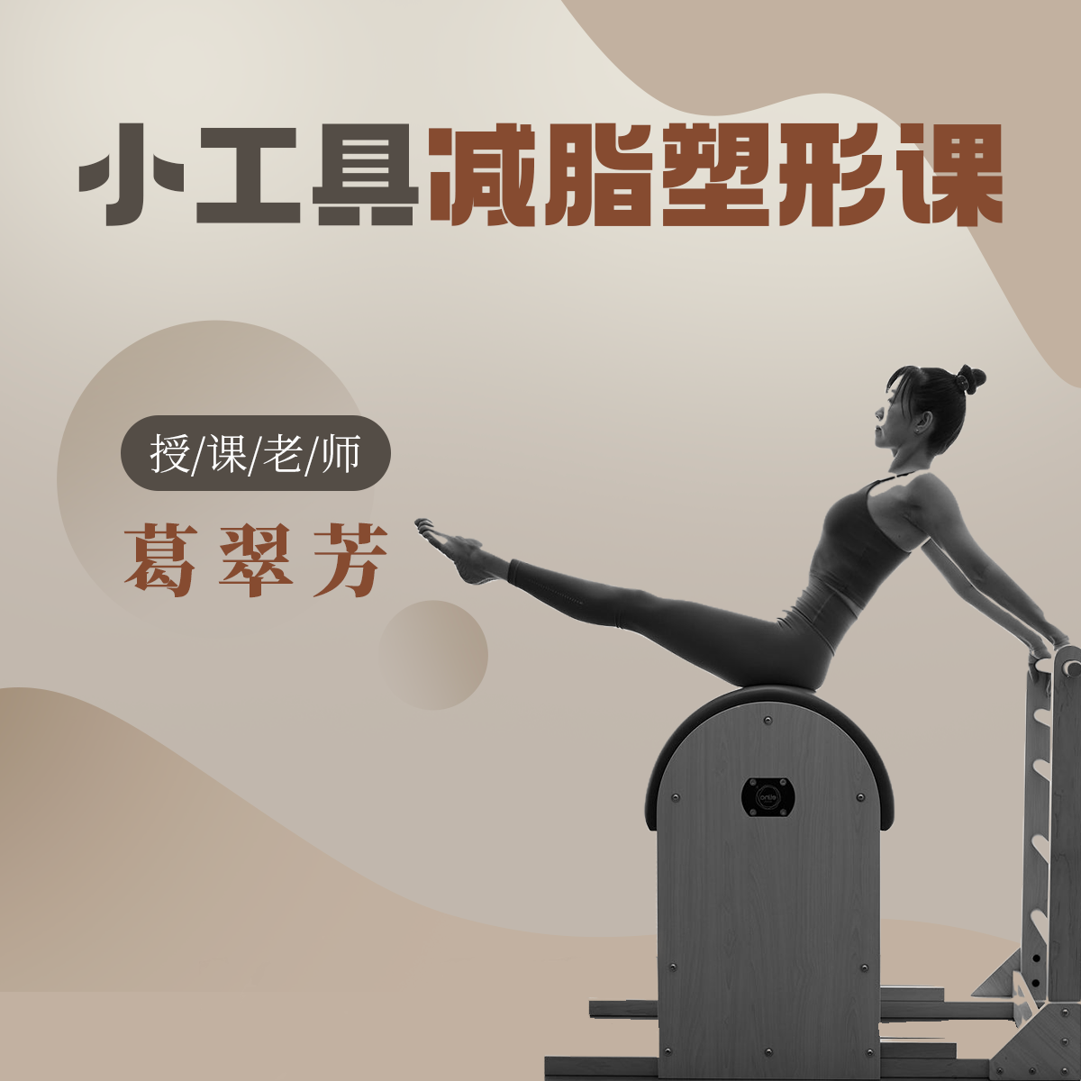 小工具减脂塑型课程