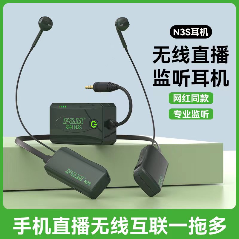 PMN3S无线监听耳机室内外通用无线耳返（拆封不退）