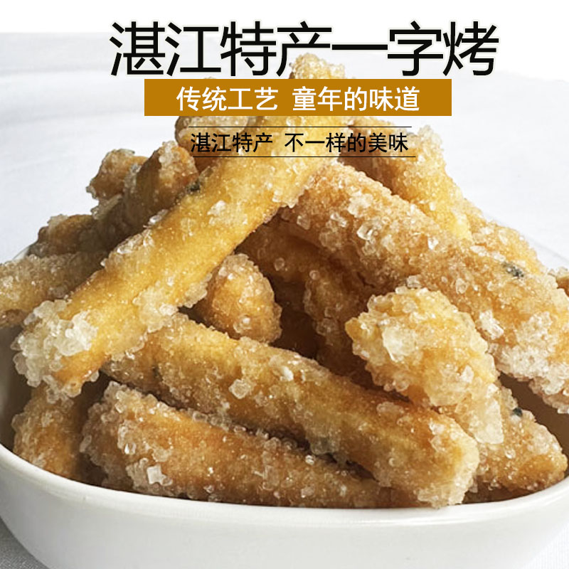 雷州特色经典小吃【烤仔】一字烤特产零食童年的味道香脆美味原味