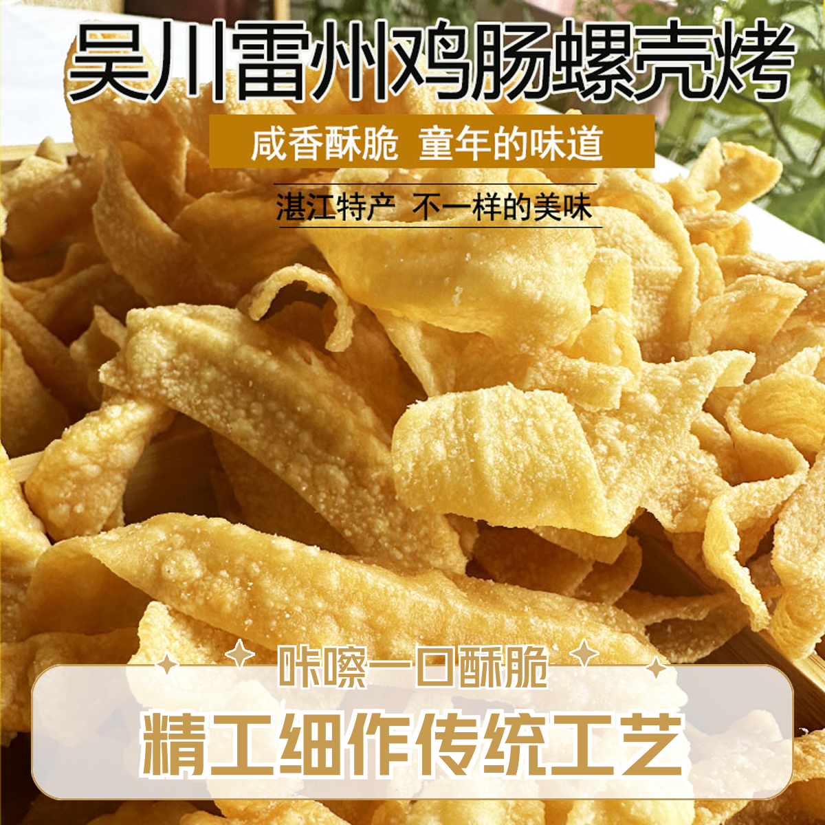 湛江雷州吴川特产鸡肠螺壳烤8090密封怀旧小零食湛江特产