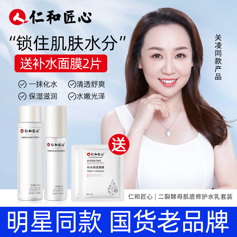 【送2片面膜】仁和匠心二裂酵母水乳套装 保湿补水护肤品精华水乳