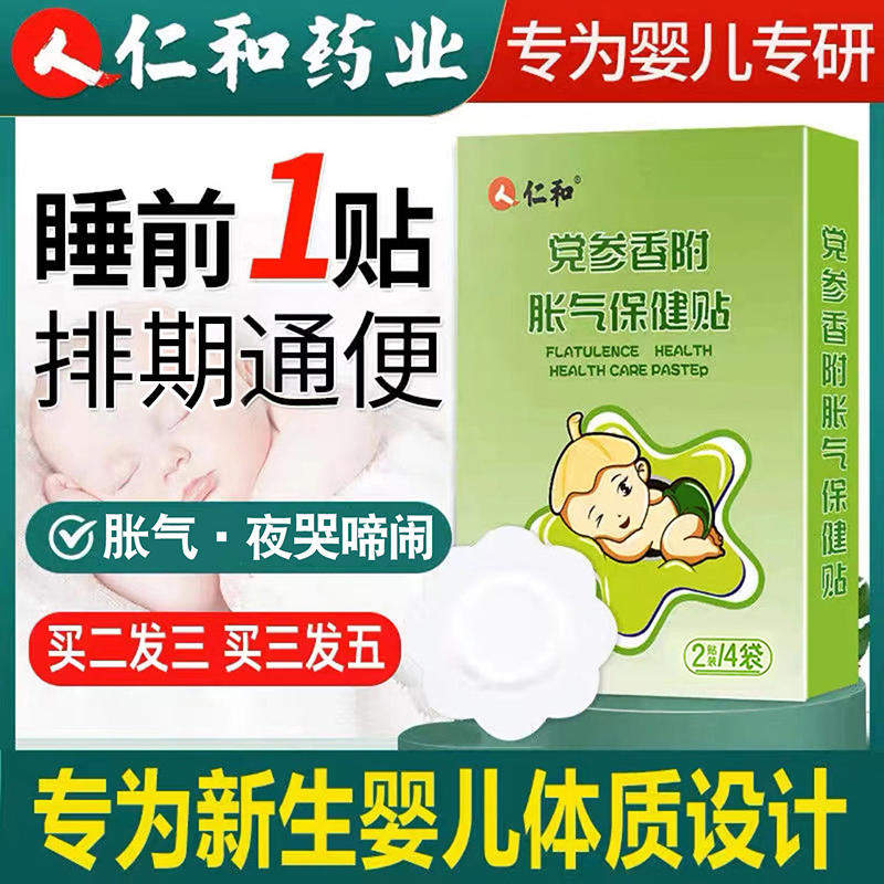 拍2发3】仁和党参香附胀气保健贴宝宝新生儿贴肚脐贴足贴1盒8贴_母婴