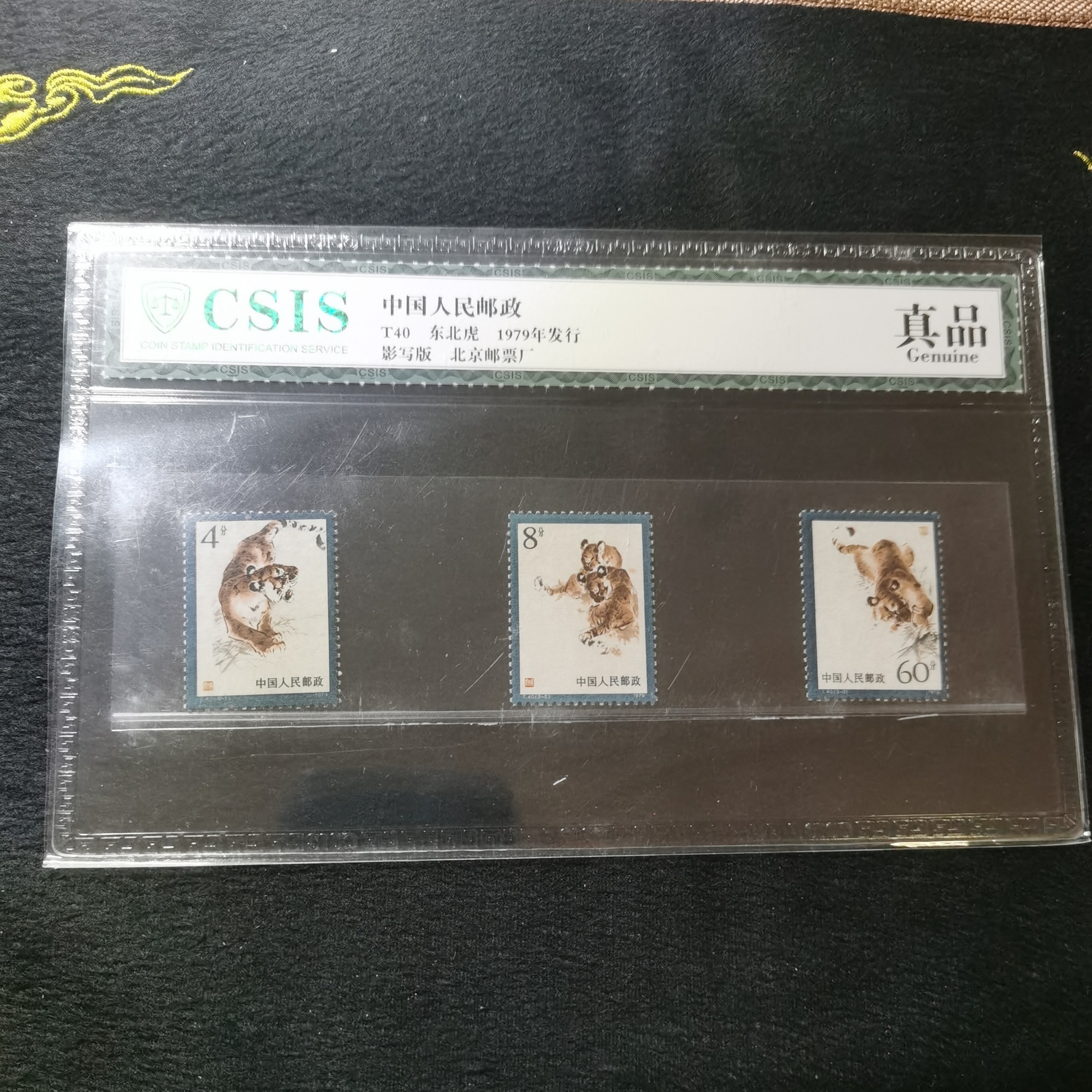 T40 东北虎套票  信泰评级