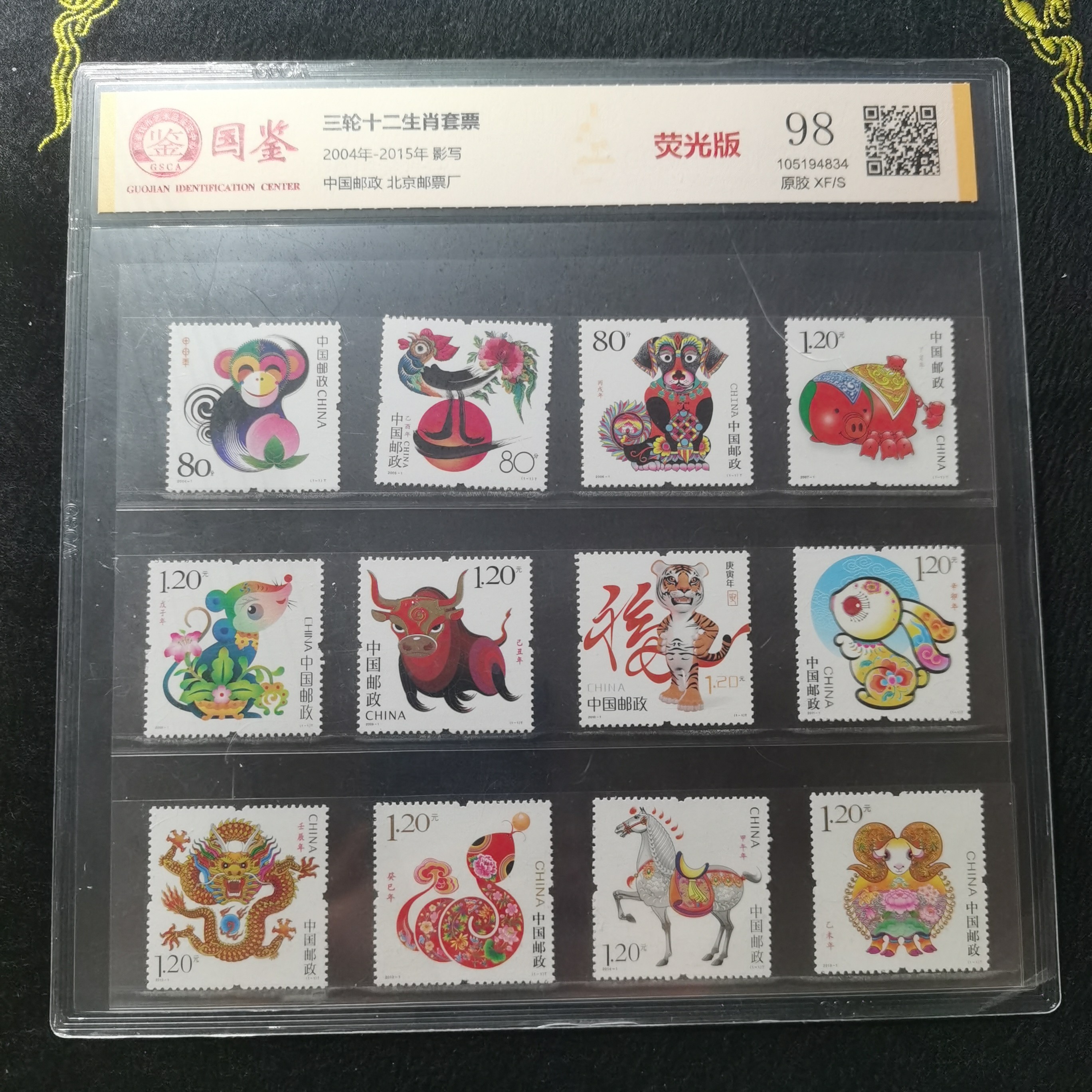 【片评】三轮十二生肖套票国鉴评级98分 荧光版