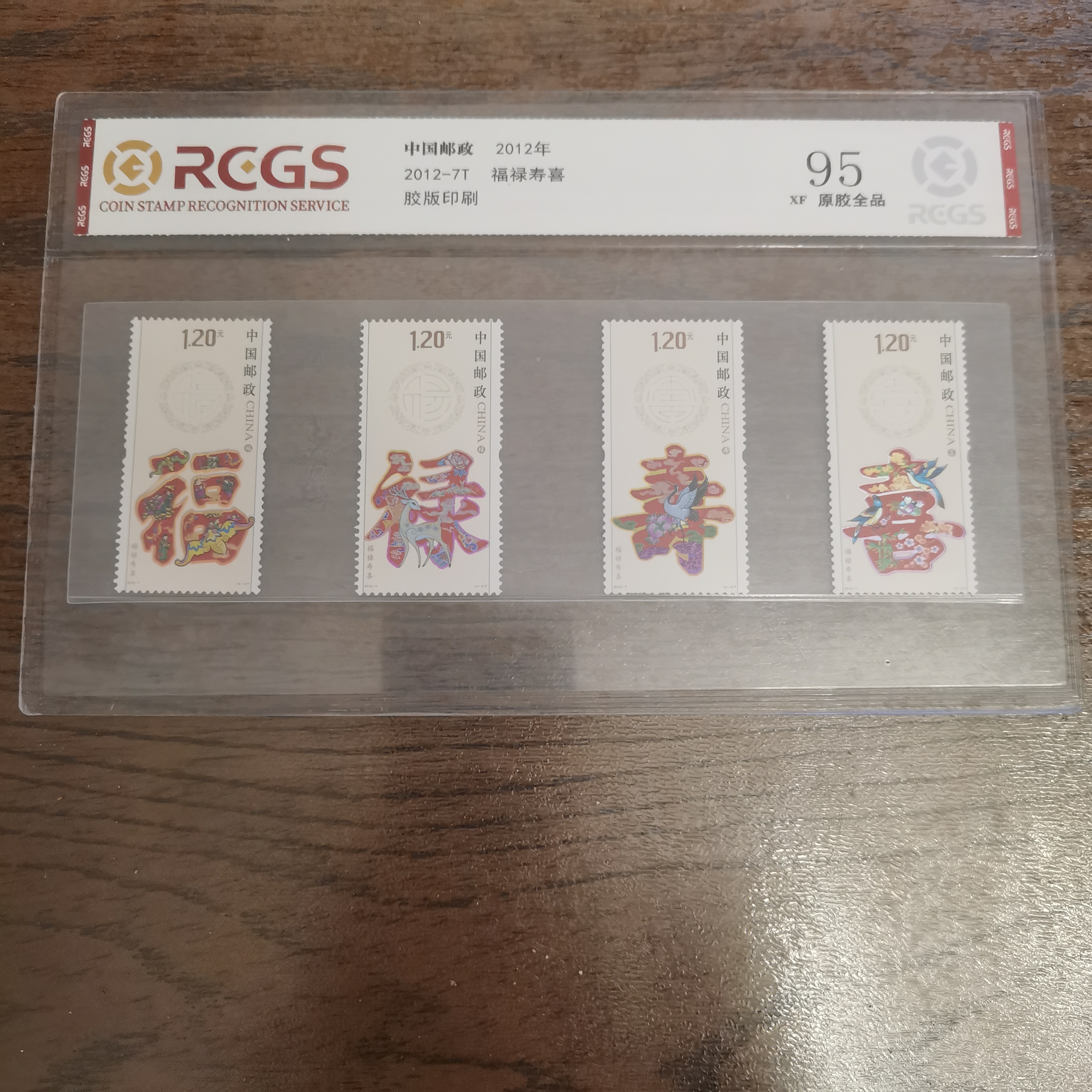 【片评】2012-7福禄寿喜套票 中钱国信评级95分片装