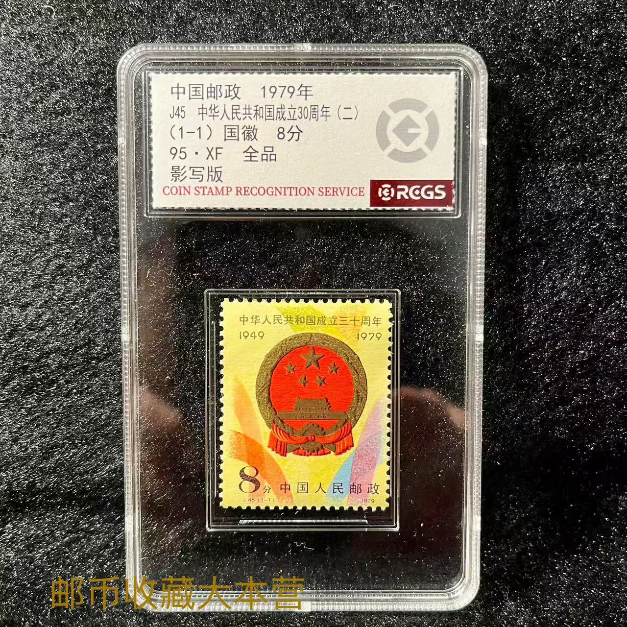 J45 建30套票 中钱国信评级95分