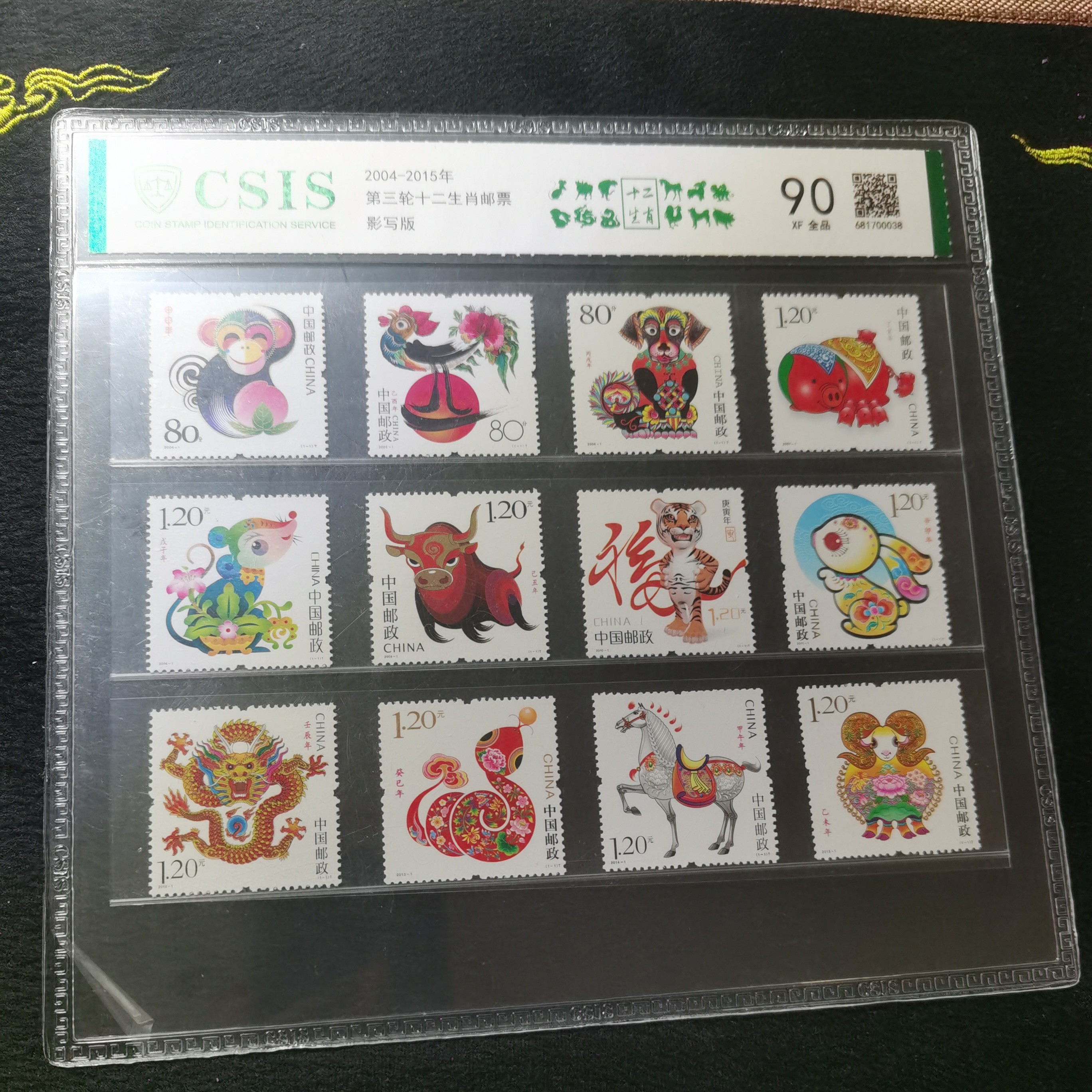 【片评】三轮生肖套票 信泰评级90分  荧光版