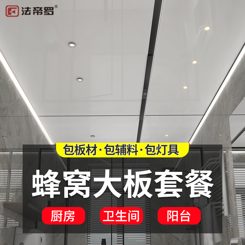 铝蜂窝大板套餐 集成吊顶卫生间厨房阳台天花板扣板 顶定制设计