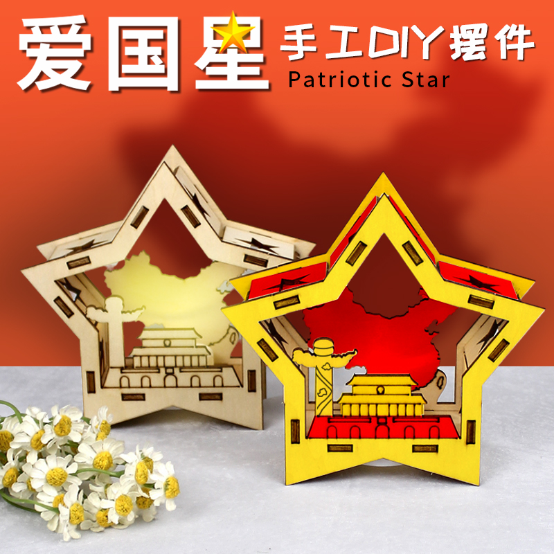 国庆节七八一建党军节diy材料爱国教育红色主题星星向党摆件团建